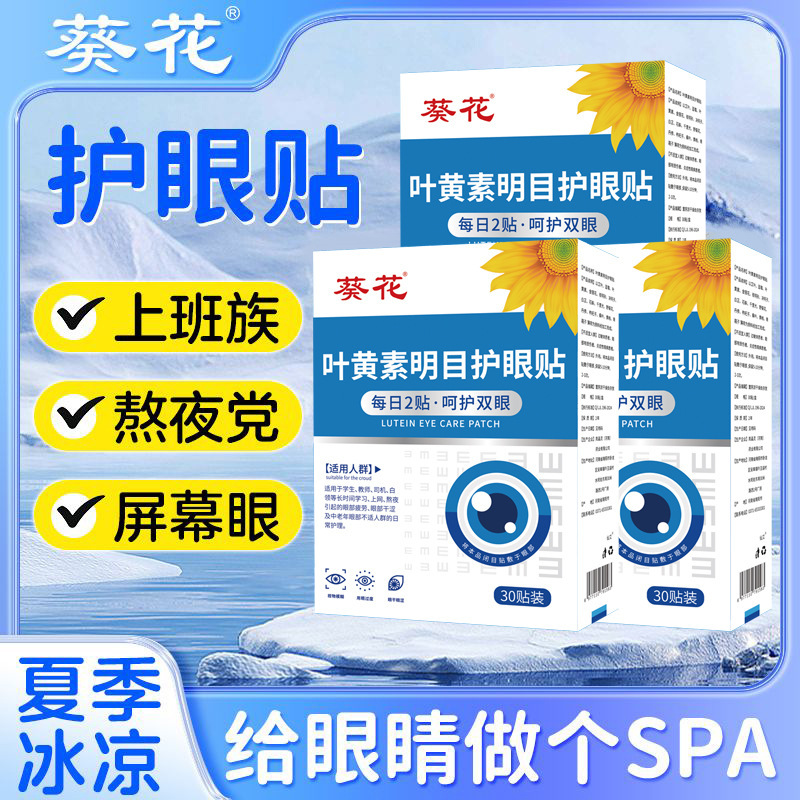 葵花蓝莓叶黄素眼贴护眼贴葵花眼贴学生手机电脑熬夜专用一件代发|undefined