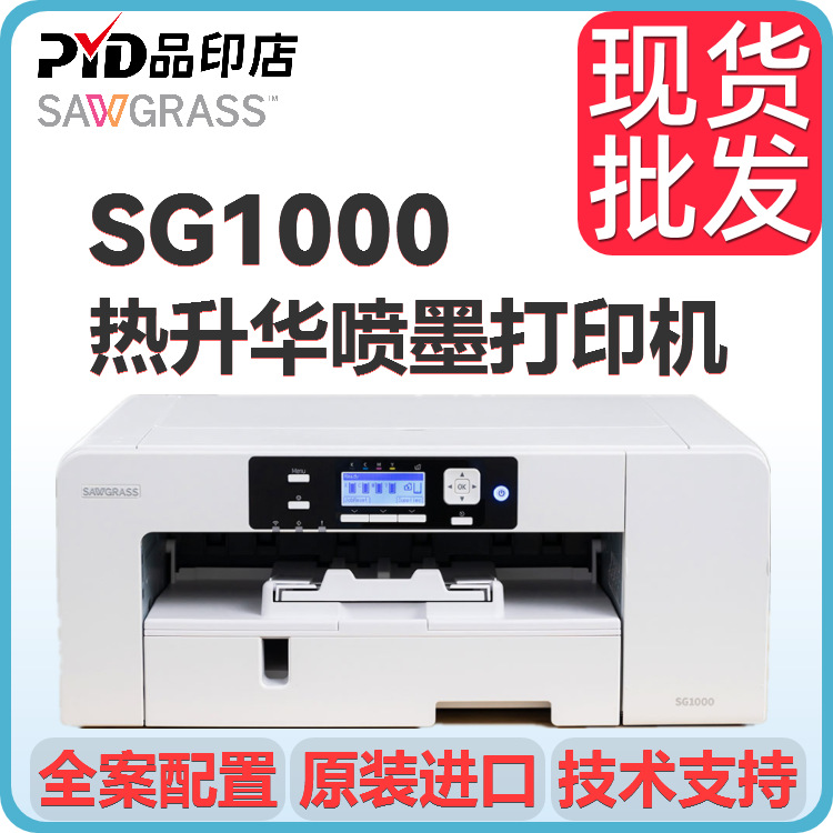 SAWGRASS进口智能喷墨打印机热转印热升华专用个性diy高清打印机