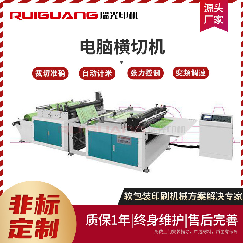 瑞光拷贝纸无纺布卷筒纸横切机 全自动电脑横切机 切片机生产厂家