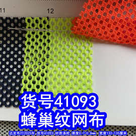 41093#蜂巢纹网布、涤纶足球纹网布洞洞网布小孔网布