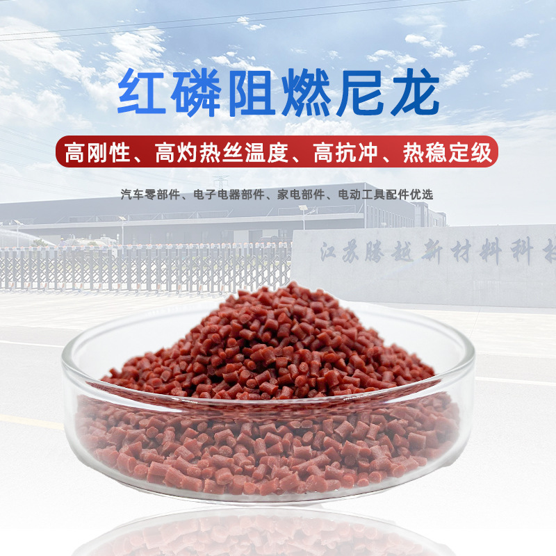 改性PA66加纤30红磷阻燃尼龙料汽车配件无卤阻燃增强尼龙双6颗粒