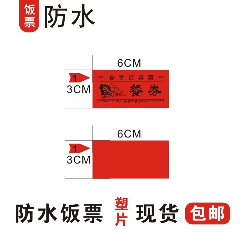 现货防水塑片饭票食堂餐券学校公司单位用餐票饭店菜票|undefined