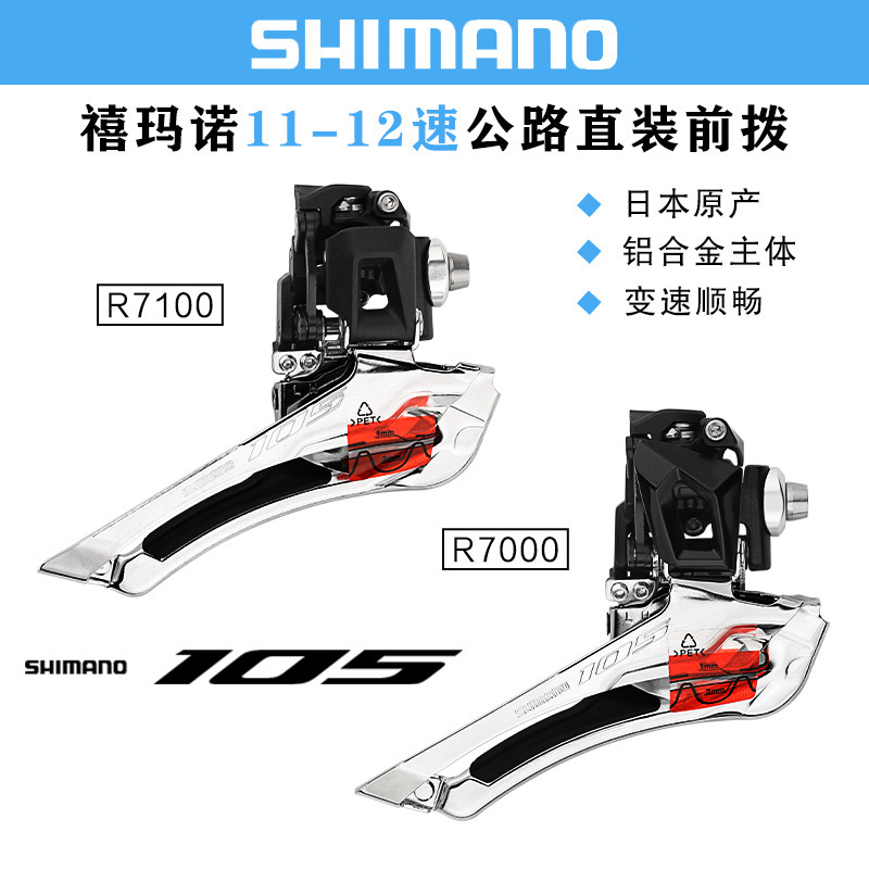 Jubilee SHIMANO 105 R7000 R7100 front road bike 2*11 speed 12S front derailleur Jubilee SHIMANO 105 R7000 R7100 front road bike 2*11 speed 12S front derailleur