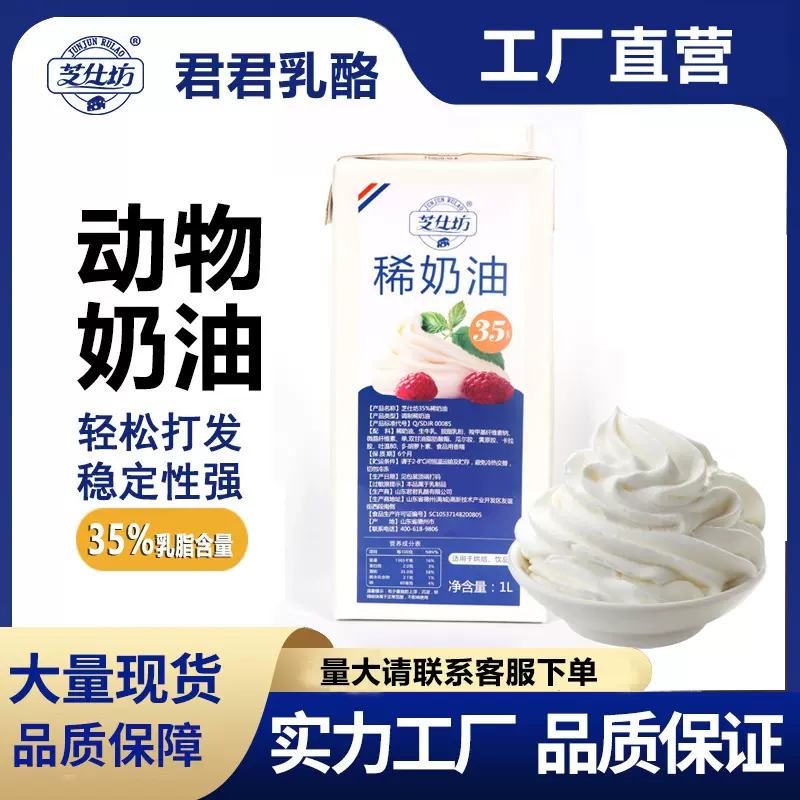芝仕坊稀奶油1L烘焙动物奶油打发蛋糕裱花君君奶皮子酸奶用稀奶油