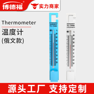 Russian Thermometer Indoor Thermometer Refrigerator Thermometer Household Cold and Summer Meter Foreign Trade Multi-use Thermometer