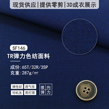 色纺弹力面料双面哔叽秋冬职业装面料套装仿毛面料TR面料西装布料
