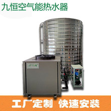 九恆廠家定制空氣源熱泵熱水器 成套空氣能熱水器一站式解決方案