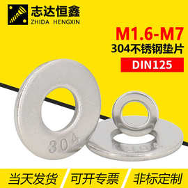 304不锈钢密封平垫圈 薄平垫片 国标DIN125标准件 M1.6-M7圆垫片