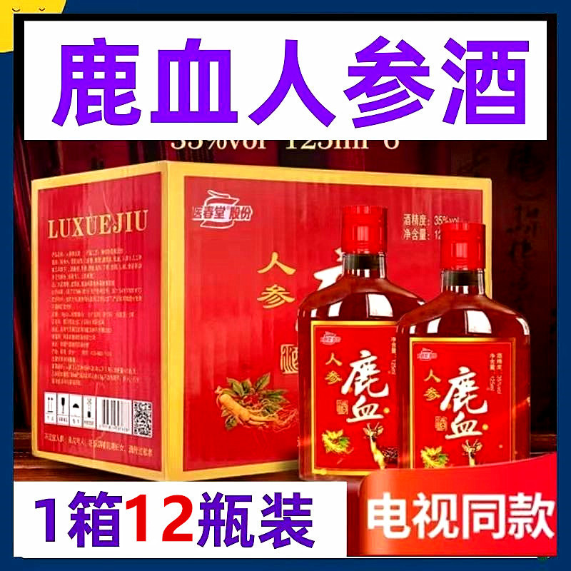 12瓶长白山人参鹿血酒125ml滋补养生保健酒鹿鞭枸杞整箱送礼特价