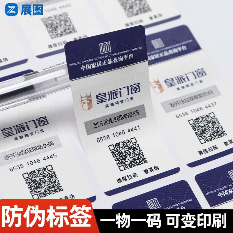 刮刮银防伪二维码贴纸 可变数据一物一码溯源码酒标 防伪商标厂家