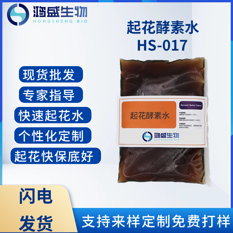 起花酵素水HS-017 厂家退浆酵洗石磨除毛抛光防沾 工业级纤维素酶