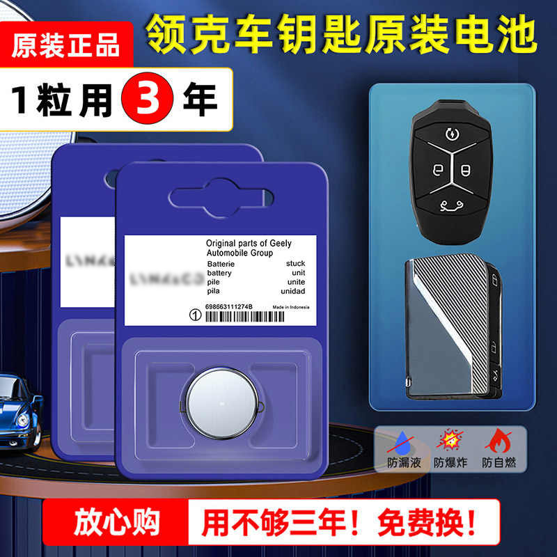 【领克专用】领克汽车钥匙电池01 02 03 04 05 06专用原厂遥控器