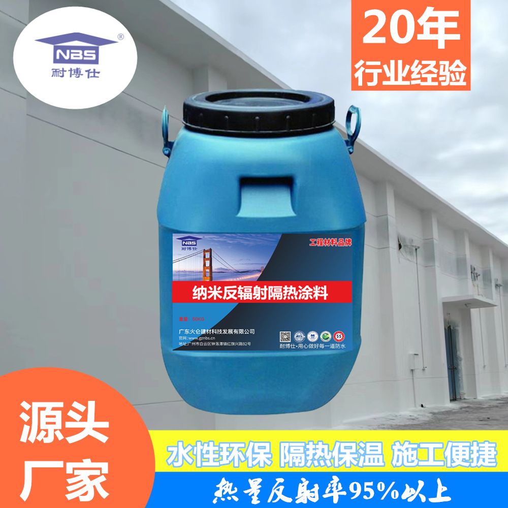 粮库纳米反辐射隔热涂料厂家屋面彩钢瓦外墙隔热防水翻新高度降温