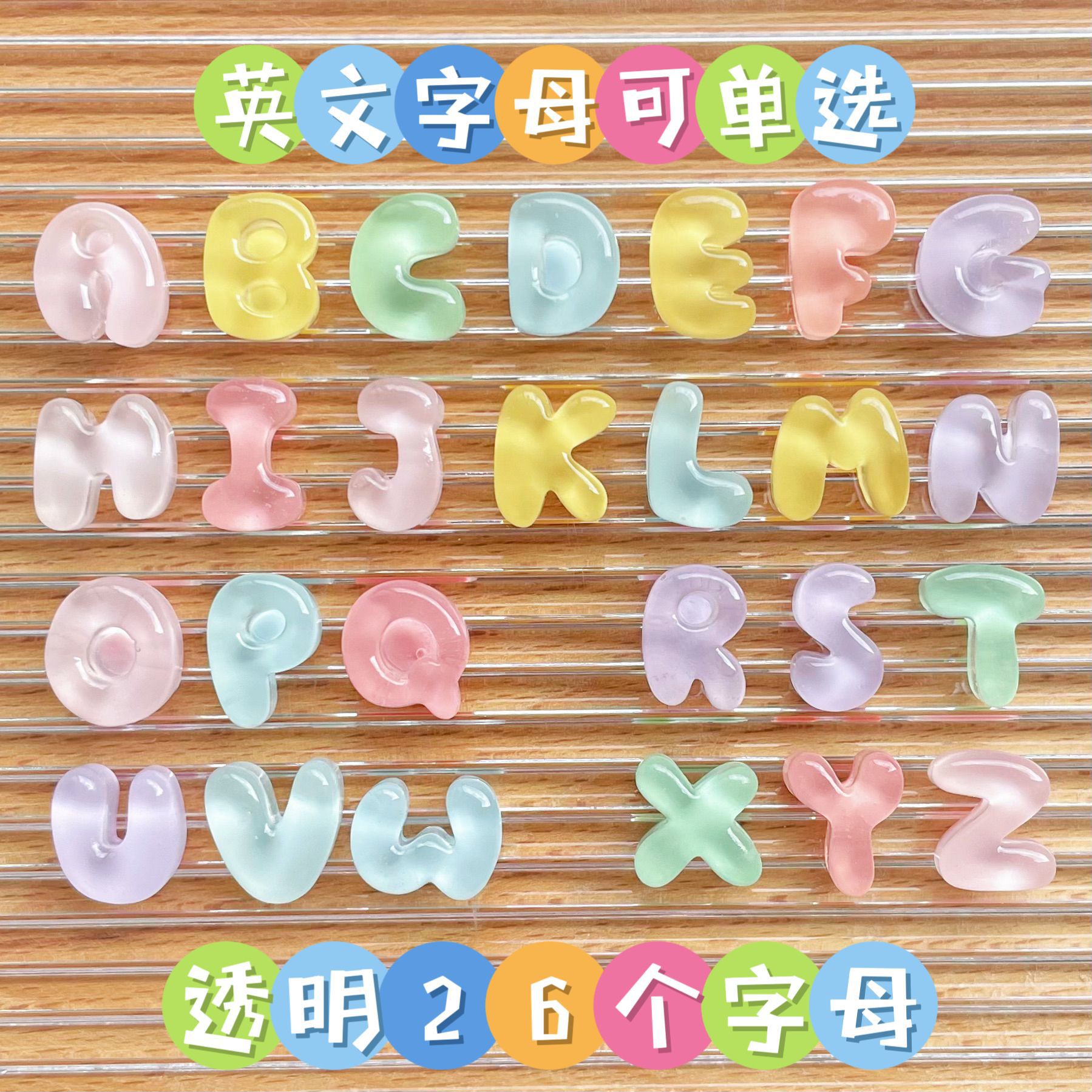 软萌透明英文字母 diy发饰头绳洞洞鞋钥匙扣奶油胶手机壳树脂配件