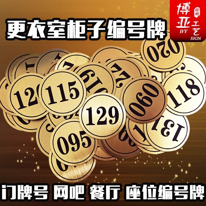 桑拿健身房更衣柜号码牌网吧餐厅座位数字牌洗浴柜牌叫号牌制作
