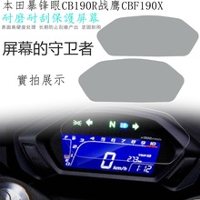 适用本田暴锋眼CB190R战鹰CBF190X 保护膜 仪表防刮痕 仪表膜