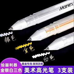 马利白色高光笔学生油性手绘彩色笔防水马克漫画笔简约手账金银色