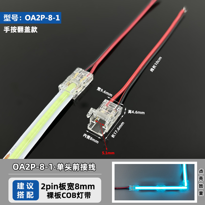 OA2P-8-1 (подходит для 8 мм панели шириной 2pinCOB ленты)