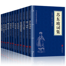 全12册 中国古诗词全集苏东坡诗词全集苏轼诗词全集李太白仓央嘉