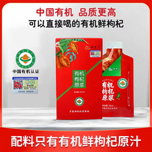 宁夏枸杞有机红枸杞原浆鲜榨枸杞汁300ml袋装源头厂家代发批发