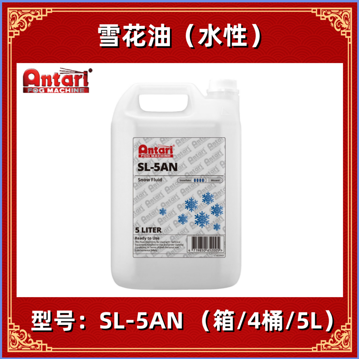 台湾 ANTARI 安特利 雪花水 SL-5AN 雪花油 专业舞台耗材 SL5AN