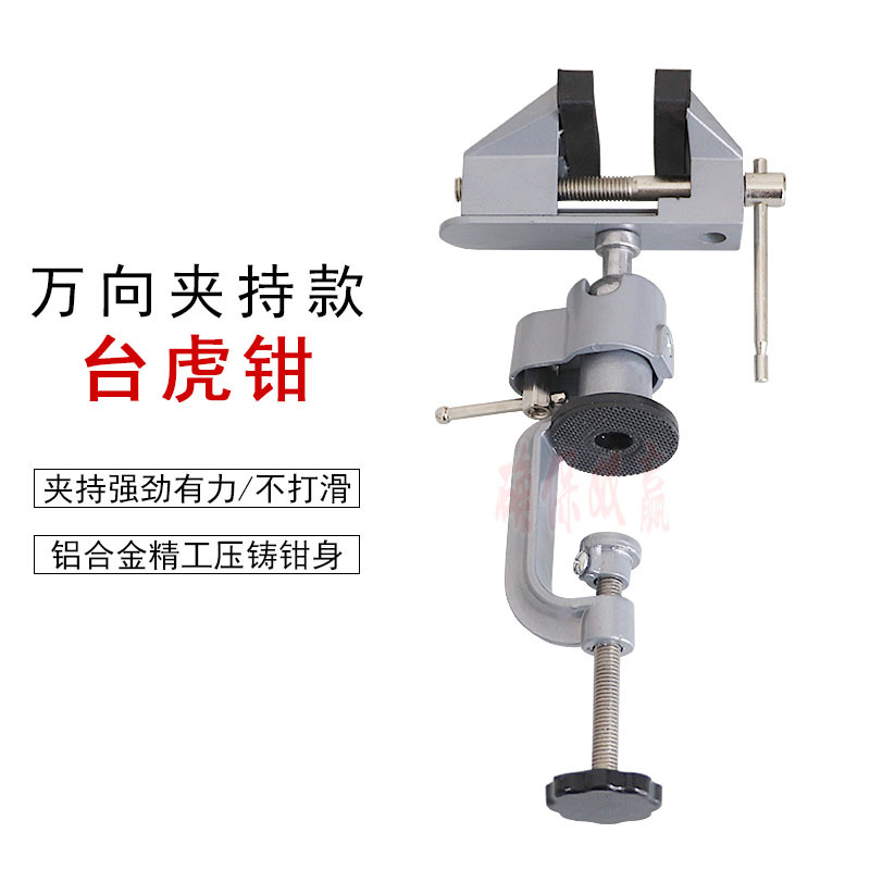 台虎钳 万向夹持款桌虎钳子 可旋转 铝合金台你DIY家用平口工具