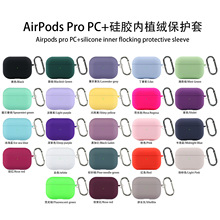 适用于液态硅胶Airpodspro2保护套PC贴绒布加厚耳机壳苹果2代3代