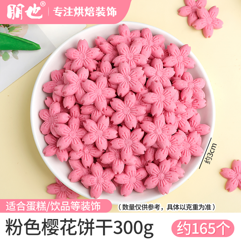 핑크 입체 벚꽃 비스킷 300g [핫세일]