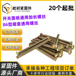 加长插座螺丝钉长螺钉暗装底盒86开关面板拉手螺丝半圆头十一字