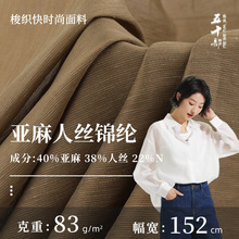 83g亚麻人丝锦纶混纺面料平纹府绸巴厘纱透气垂感衬衫轻薄面料
