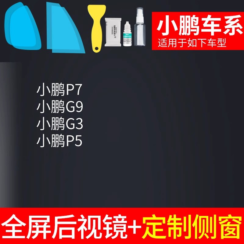 Stickers – Qìchē Rearview mirror rainproof sticker - rearview-mirror-custom-side-window-xpeng-specific-with-tools-note-car-model-year