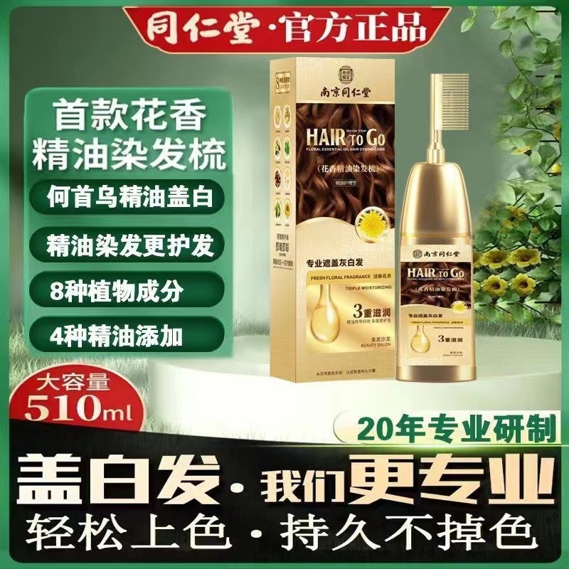 南京同仁堂精油染发剂一梳彩天然植物染发膏自己在家染发遮盖白发|undefined