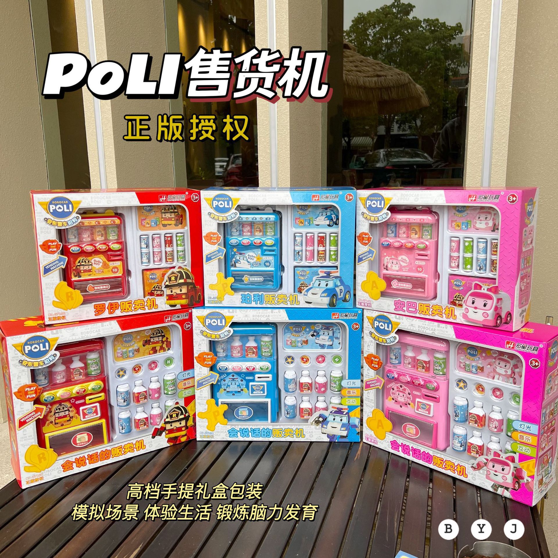 宏星正版poli贩卖机过家家售货机饮料售卖机会说话带灯光玩具