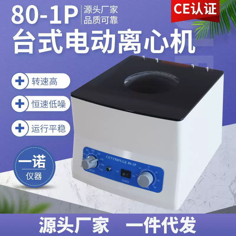 离心机 80-1P电动台式分离机 实验室小型设备高速离心机 一诺仪器