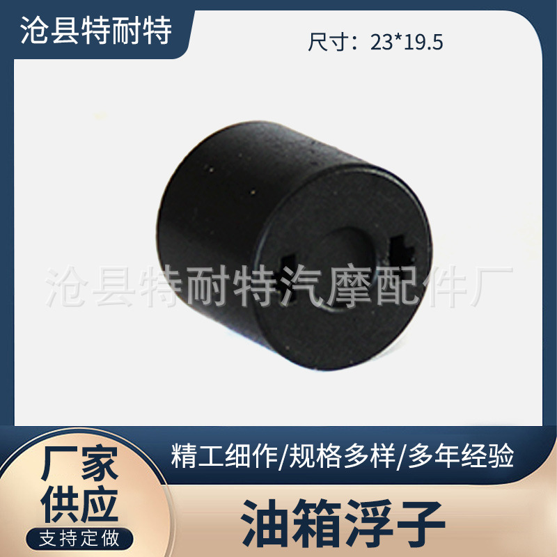 23*19.5 油箱浮子传感器 油浮子汽车货车叉车工程车船用油浮子