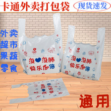 卡通印字通用外卖购物打包袋透明塑料方便袋加厚手提背心袋批发