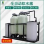 软化前置去除反渗透软水器