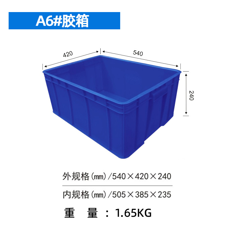 A6#（540*420*240）mm