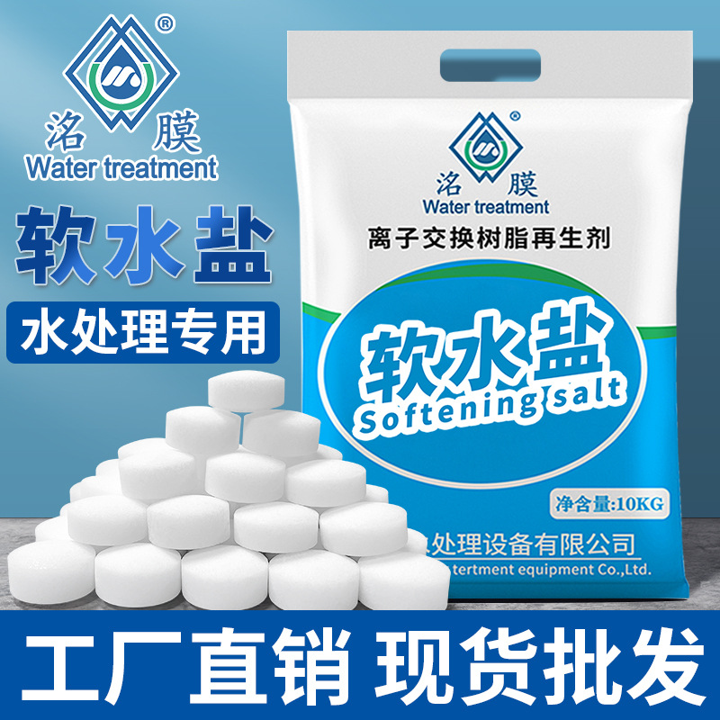 软水盐软水机专用盐10kg/袋离子交换树脂再生剂软化盐厂家批发