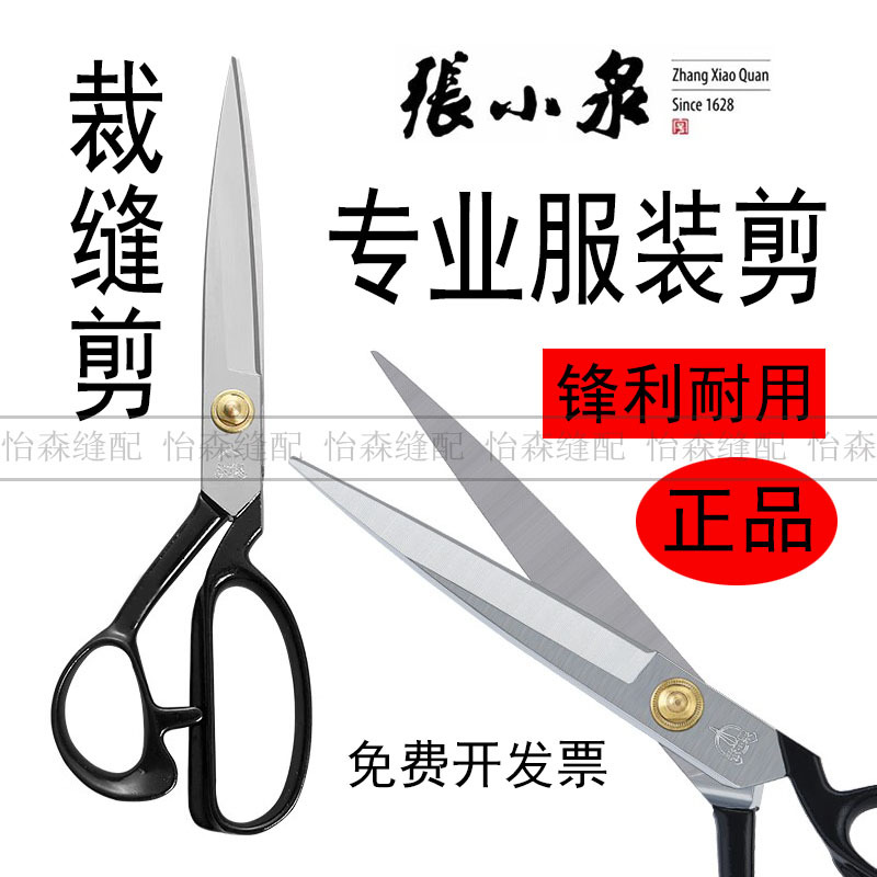 杭州张小泉剪刀服装剪裁缝剪裁布剪德国锰钢不锈钢大剪刀8寸-12寸