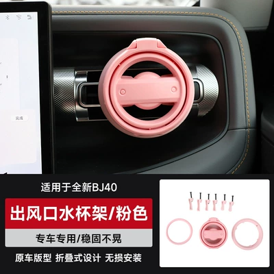 Suitable for the New Bj40 Car Water Cup Holder, Central Control Interior, Additional Air Conditioning Vent Drink Holder, Foldable (Car cup holder/beverage holder) - brand-new-bj40-air-outlet-water-cup-holder-pink