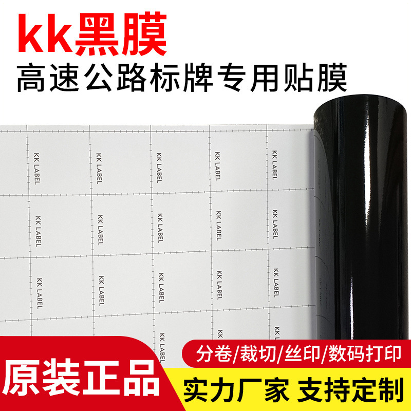 KK黑膜高速公路标牌贴膜汽车贴广告牌黑色刻字膜易撕带背胶高反光