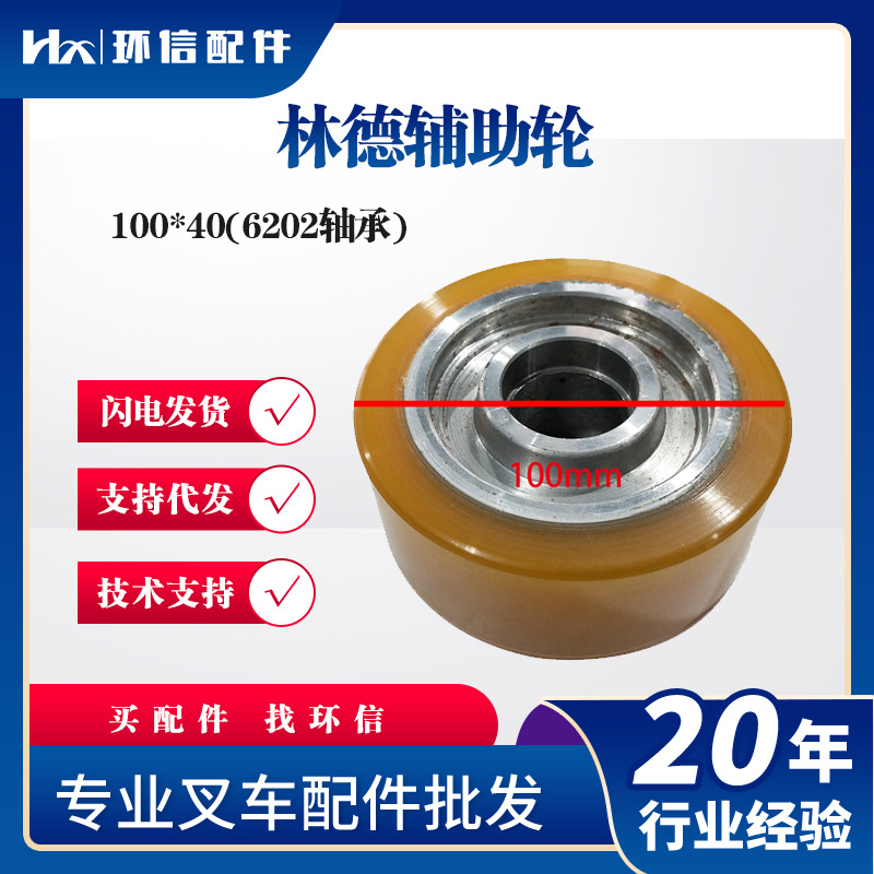 林德辅助轮100*40(6202轴承)叉车辅助轮小轮子配件