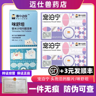 Huizhong Animal Health Pet Bo Ning Cefepime Tablets Telmisartan Pet Dogs and Cats Cold Urinary Cats and Dogs Neutral