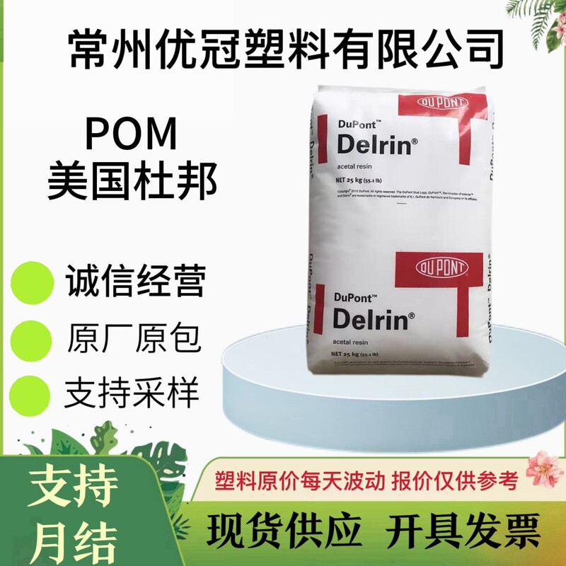 Long-Term Supply; American Dupont Pom 100P 500P 900 Full Range of Products, Affordable Prices, One-On-One Invoicing