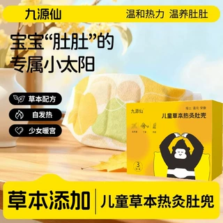 九源仙儿童草本热灸肚兜热敷贴腹部暖身贴温和贴合暖腹贴源头工厂