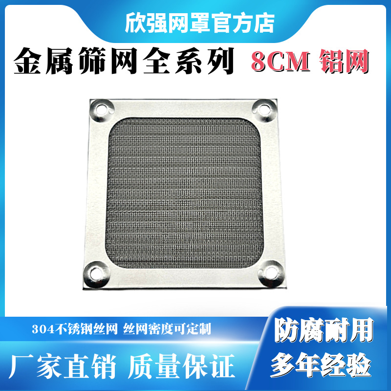 8CM防尘网不锈钢8公分铝网钢丝防尘滤网80mm防尘网8厘米防尘网