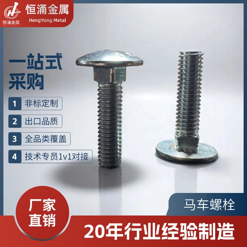 【定制款】大圆头马车螺栓耐腐蚀机械装配优选镀锌防腐全螺纹