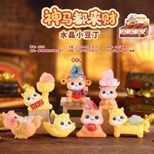 新年新款神马都来财水晶小豆丁摆件水晶石盲盒潮流新年礼物送朋友