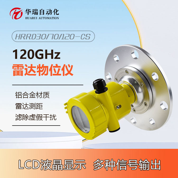 华瑞HRRD30二类防爆雷达料位计波束角小抗粉尘120G高频雷达束测量